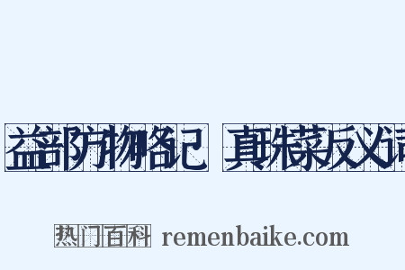 益部方物略记·真珠菜反义词是什么意思的图片